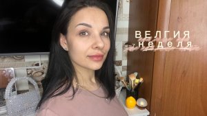 Дневник похудения. #ВЕЛГИЯ - 7 неделя, минус 5 кг