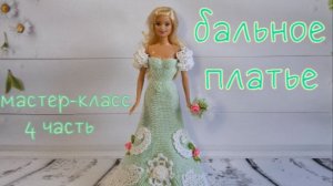 Бальное платье для Барби «Мисс Июнь». Часть 4 / Crochet ball dress for Barbie Miss June. Part 4