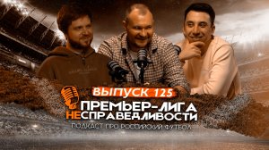 Раскол в ЦСКА. Карседо строит новый «Спартак». Лучший игрок весны. ПЛН #125
