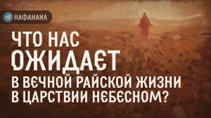 Что нас ожидает в вечной райской жизни в Царствии Небесном?