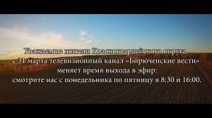 Телевизионный канал «Бирюченские вести» меняет время выхода в эфир