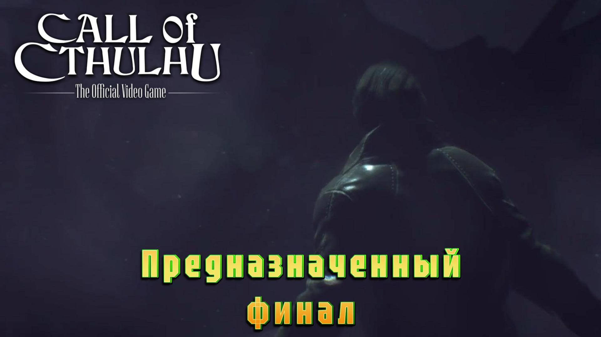 Call of Cthulhu #11 | ФИНАЛ