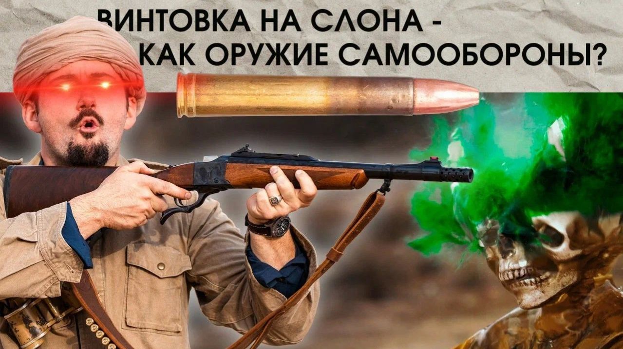 Винтовка на слона как оружие самообороны/ Administrative Results/ Русская Озвучка/ Корпус Вышивания