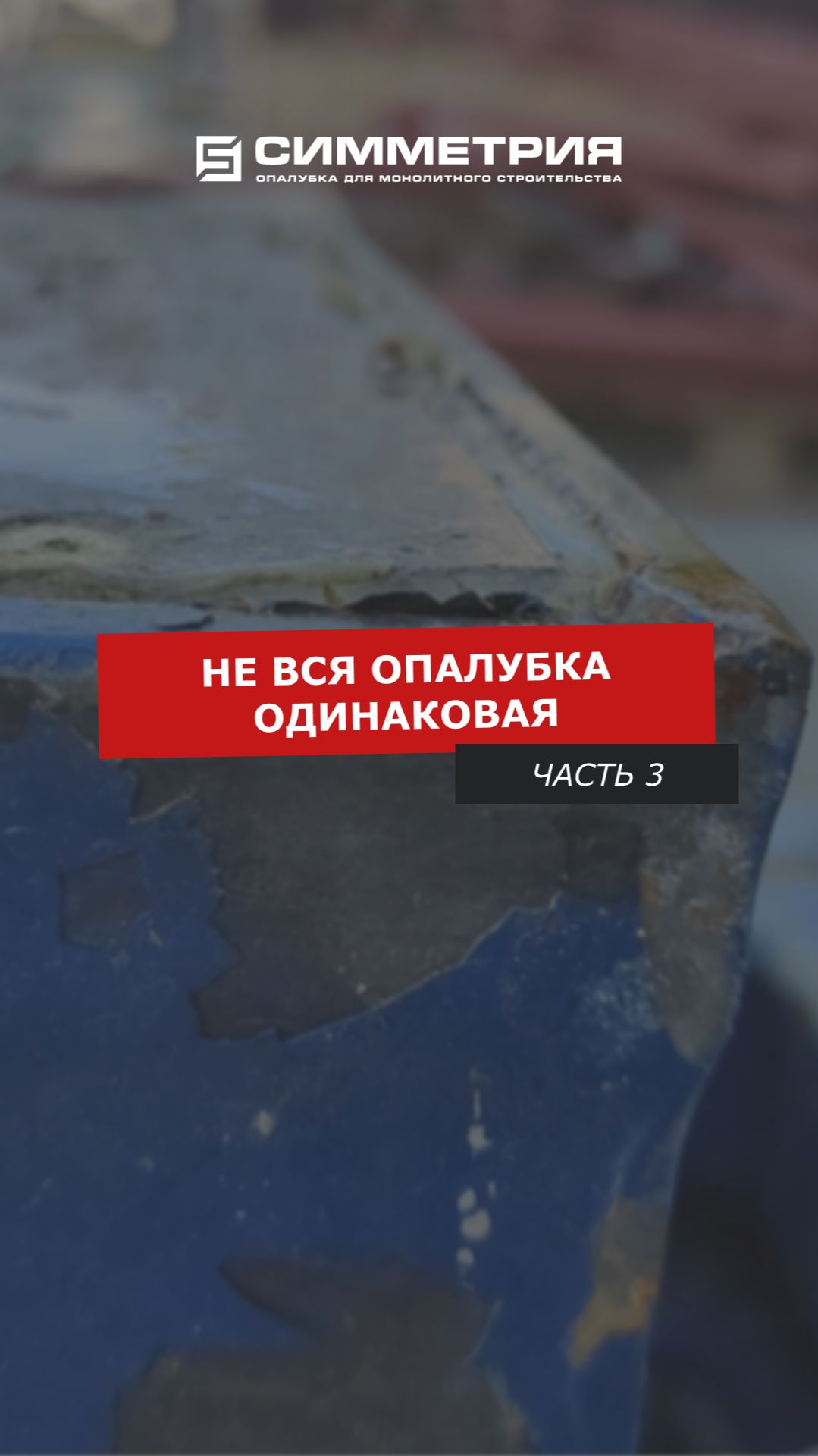 Не вся опалубка одинаковая: часть 3