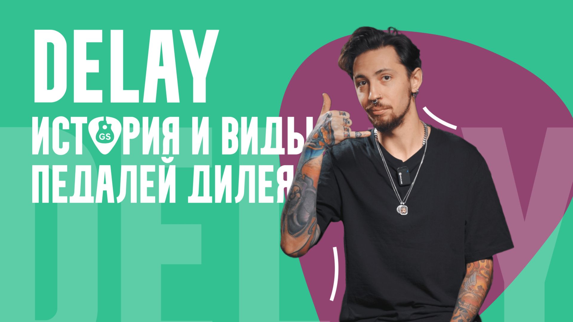 Дилей история и виды педали дилея