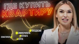 ПРИБЫЛЬНАЯ недвижимость в Крыму / Где ВЫГОДНО вложиться в ДОХОДНУЮ квартиру - Мария Лехто