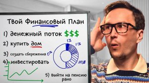 Финансовая стратегия для НОРМАЛЬНОЙ жизни в России!