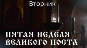 Наставление во вторник 5 седмицы Великого поста