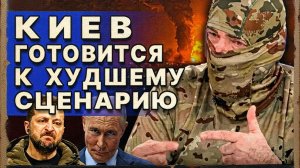 ПРОШИНСКИ / ГЕРАСИМ : ГРЯДЕТ УЖАСНОЕ!  РАЗВЕДКА США ПРЕДУПРЕЖДАЕТ О «КРАХЕ ПОЯСА КРЕПОСТЕЙ»
