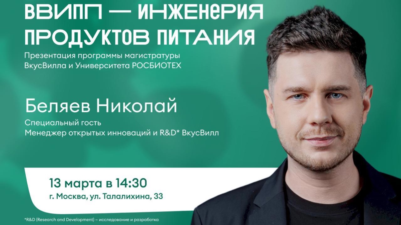 Запись презентации программы магистратуры совместно с ВкусВилл (13.03.2026) смотреть онлайн