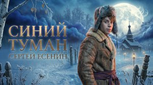Сергей Есенин «Синий туман» | Саундтрек от которого сжимается сердце. (Прощальный взгляд)