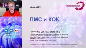 ПМС и КОК l Пустотина О. А.