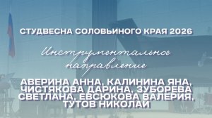 СВСК 2026 | Инструментальное направление | Инструментальный ансамбль КГУ