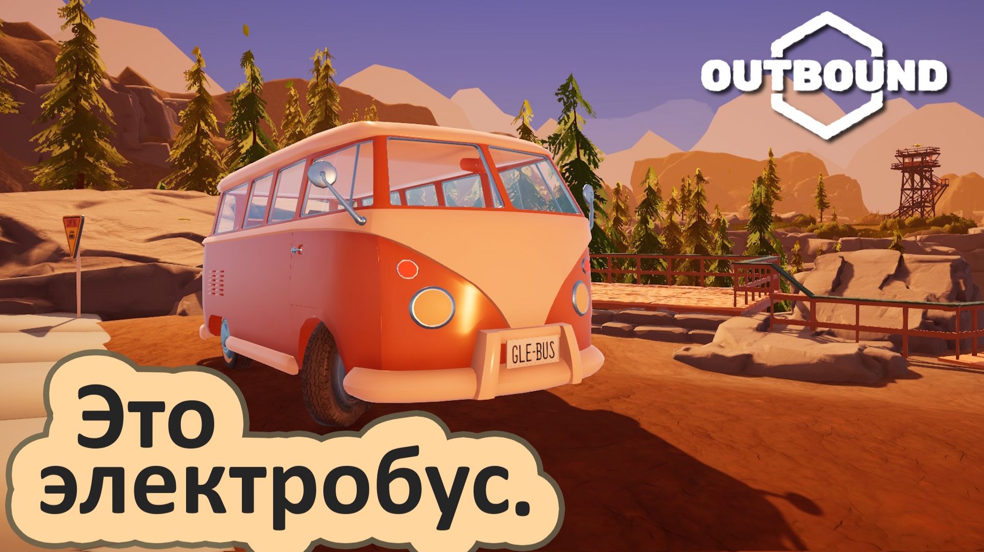 Уютное путешествие на электробусе // Первый взгляд на демо Outbound