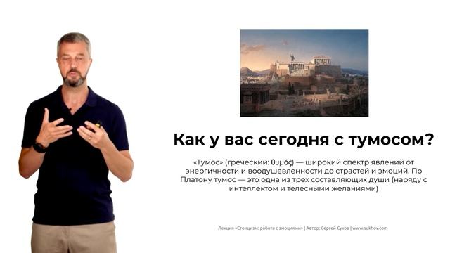 Стоицизм: что такое тумос