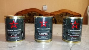Консервы "АРМИЯ РОССИИ" Супы! ПЕРВЫЕ ГОТОВЫЕ ОБЕДЕННЫЕ БЛЮДА!