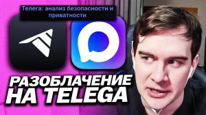 БРАТИШКИН ПРО РАЗОБЛАЧЕНИЕ НА ФОРК TELEGA / СЛИВАЮТ ПЕРЕПИСКИ? / ПРО МЕССЕНДЖЕР MAX