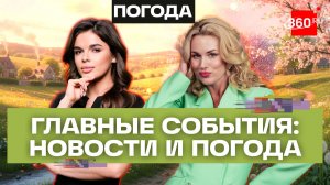 Интернет вернулся в центр Москвы. Роботы-доставщики в Подмосковье. Март — самый теплый. Трансляция