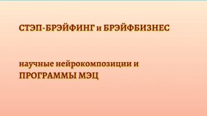 Научные нейрокомпозиции и Программы МЭЦ 24.03.2026 г.