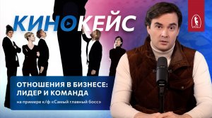 Отношения в бизнесе: лидер и команда. Разбор фильма «Самый главный босс»