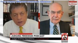 Судья Наполитано - Профессор Джон Миршаймер: У Трампа нет шансов на победу