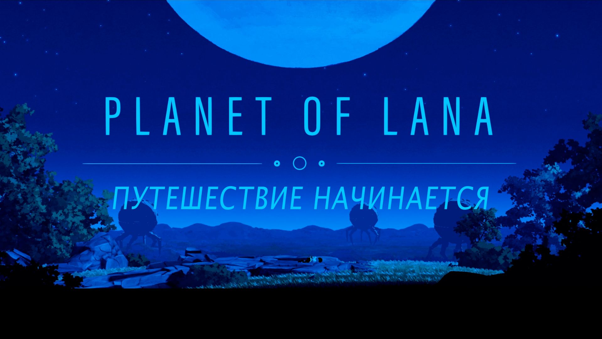Planet of Lana #1 ПУТЕШЕСТВИЕ НАЧИНАЕТСЯ