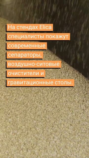 Компания Elica активно участвует в агровыставках России в 2026 году