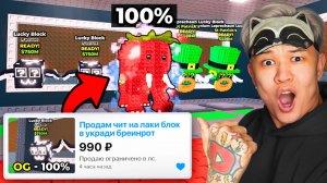 КУПИЛ ЧИТЫ на ВЫПАДЕНИЯ БРЕЙНРОТОВ ИЗ ЛАКИ БЛОКОВ В УКРАДИ БРЕЙНРОТ 😂😂😂