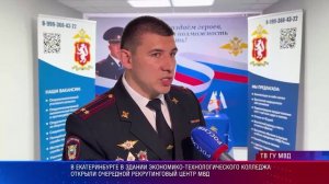 В Екатеринбурге в здании экономико-технологического колледжа открыли рекрутинговый центр МВД
