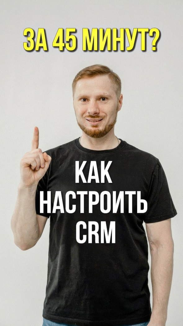 Как настроить CRM-систему за 45 минут?