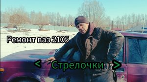 Ремонт ваз 2105 почему не работают стрелки?
