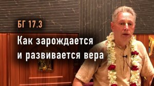 18.03.2026 - Как зарождается и развивается вера - Е.М. Враджендра Кумар прабху