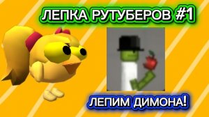 ЛЕПКА РУТУБЕРОВ (ИДЕЯ НЕ МОЯ!!!) #1