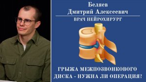 Грыжа межпозвонкового диска - нужна ли операция?