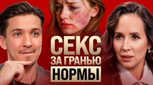 Какой СЕКС убивает желание Откровенные факты от сексолога за 15 лет практики. Ева Снежинская