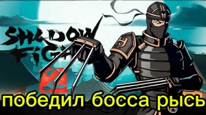 наконец-то я победил босса рысь из игры shadow fight 2!🔥