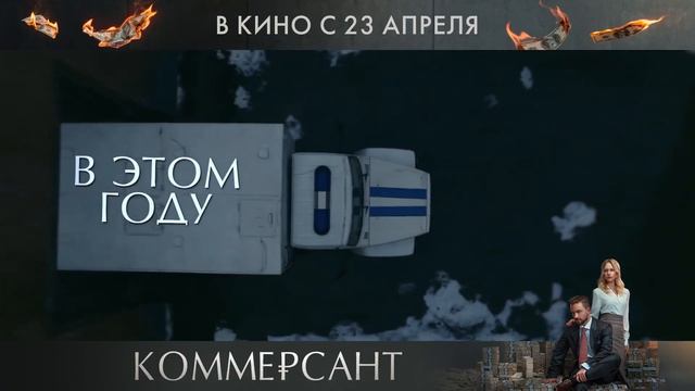 Коммерсант — Русский трейлер (2026)