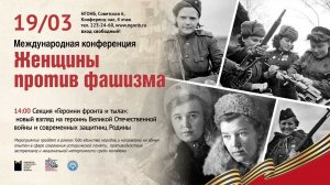 Международная конференция «Женщины против фашизма»
