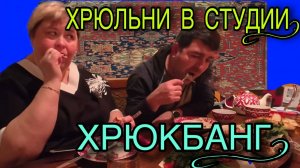 ХРЮКБАНГ В СТУДИИ! ФУУУ! ОЛЬГА УРАЛОЧКА LIVE. ОБЗОР.