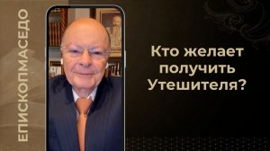 Кто желает получить Утешителя? - Слово веры епископа Маседо 25/03/2026