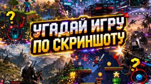 Угадай игру по скриншоту! Часть 1.