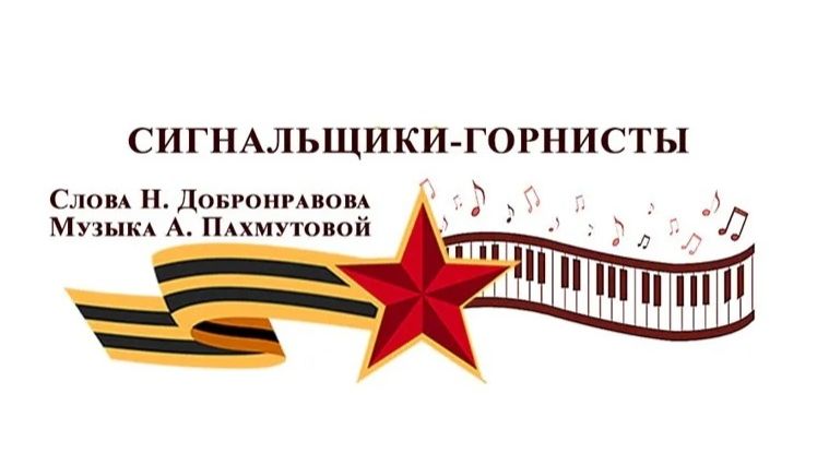 Сигнальщики-горнисты.