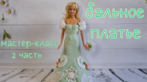 Бальное платье для Барби "Мисс Июнь". Часть 2 / Crochet ball dress for Barbie Miss June. Part 2