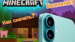 КАК СКАЧАТЬ МАЙНКРАФТ НА АНДРОИД БЕСПЛАТНО?