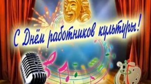 Служители культуры-праздник тех,кто вдохновляет. С днём работников культуры. Шикарная открытка