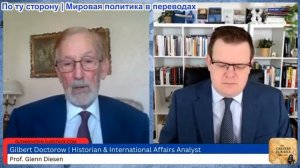 Гленн Дизен - Гилберт Доктороу: Россия и Китай пересматривают отношения с США из-за войны с Ираном