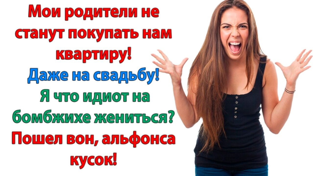 Твои родители должны подарить на свадьбу квартиру!| Истории Из Жизни | Реальная История | Аудиокнига