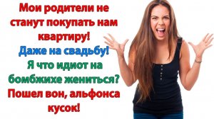 Твои родители должны подарить на свадьбу квартиру!| Истории Из Жизни | Реальная История | Аудиокнига