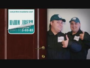 компания Наши двери-технические трудности -ролик
