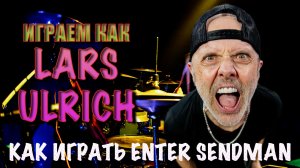 #10 Учимся играть как Lars Ulrich (Metallica) #drumbeat из песни Enter Sendman #beginnerdrumlessons